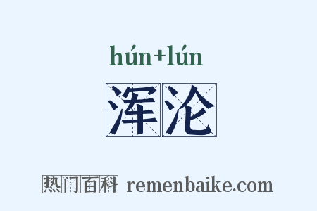浑沦是什么意思的图片